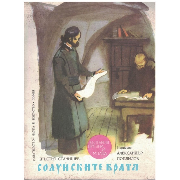 Солунските братя