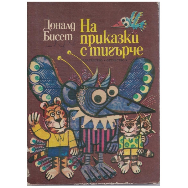На приказки с тигърче
