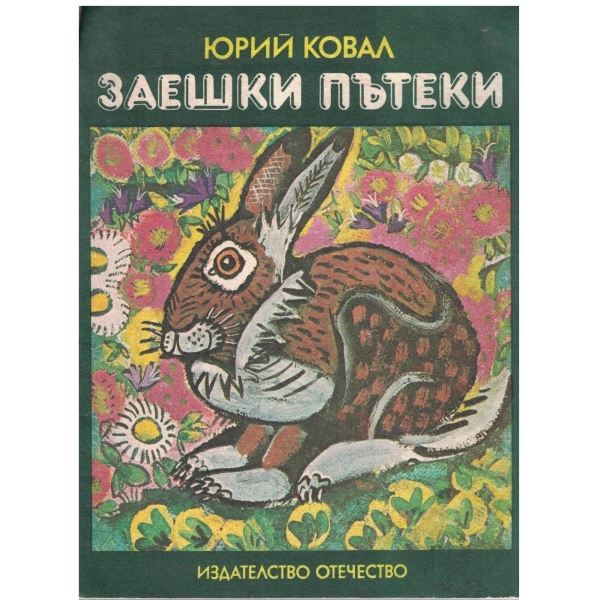Заешки пътеки
