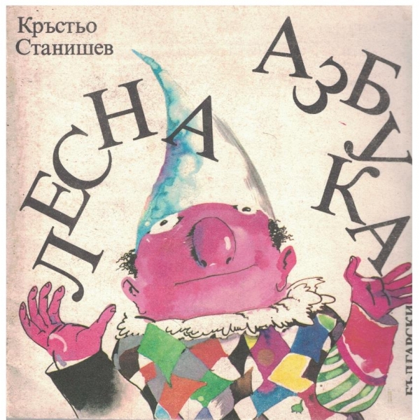 Лесна азбука