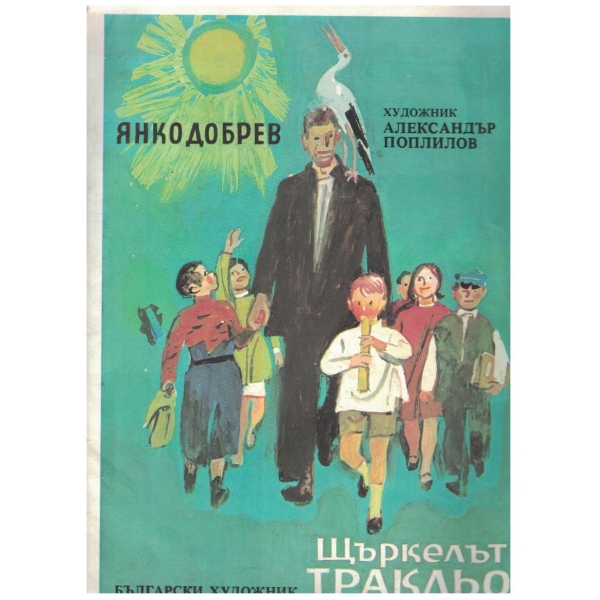 Щъркелът Тракльо