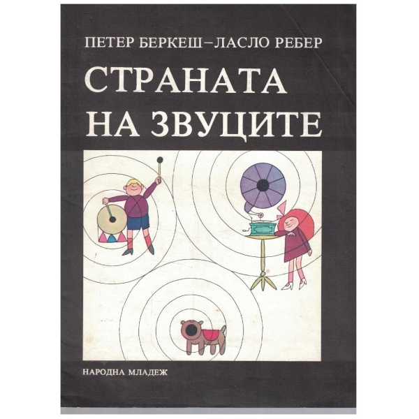 Страната на звуците