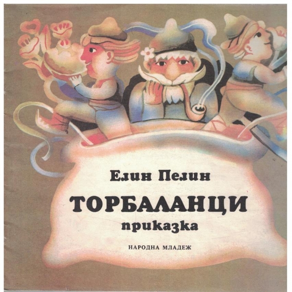 Торбаланци