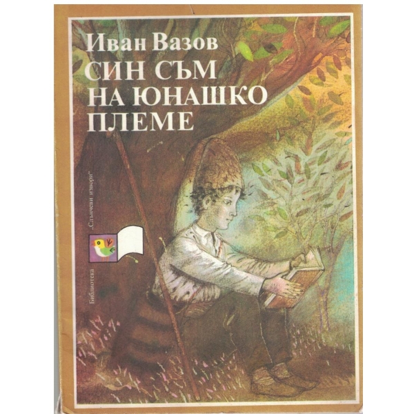 Син съм на юнашко племе