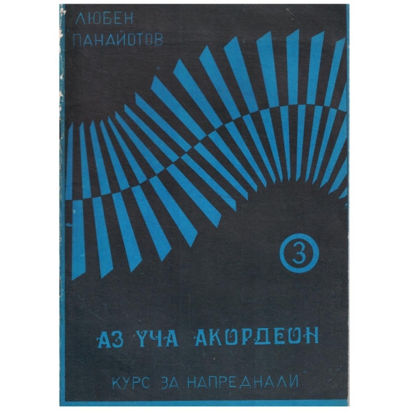 Аз уча акордеон - курс за напреднали - Св.3