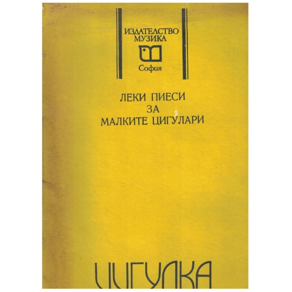 Леки пиеси за малките цигулари
