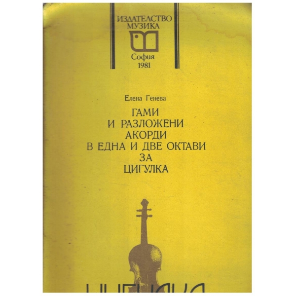 Гами и разложени акорди в една и две октави за цигулка