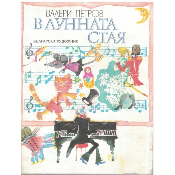 В лунната стая