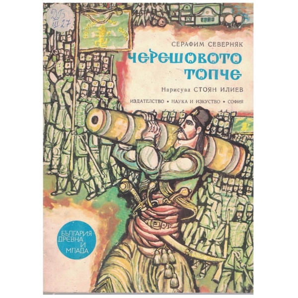 Черешовото топче