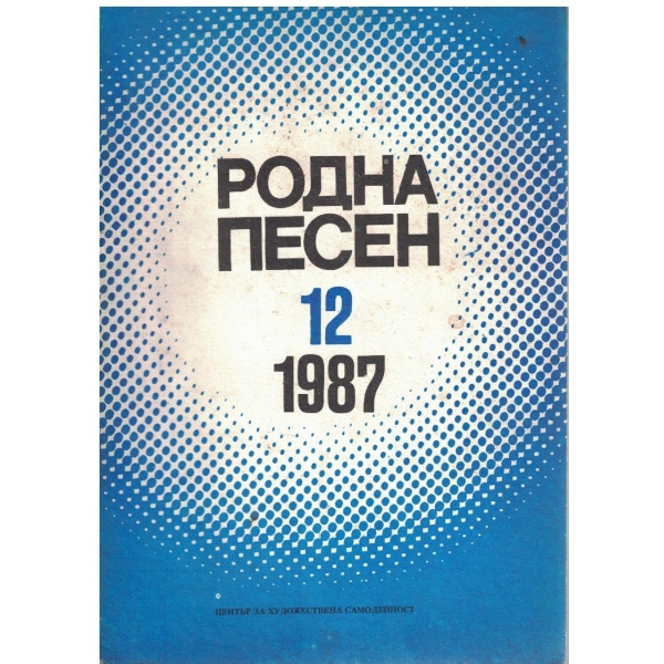 Родна песен кн.12/1987