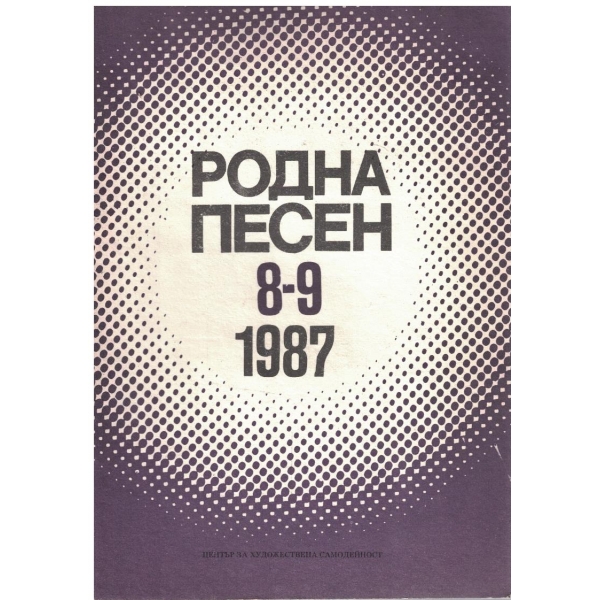 Родна песен кн.8-9/1987