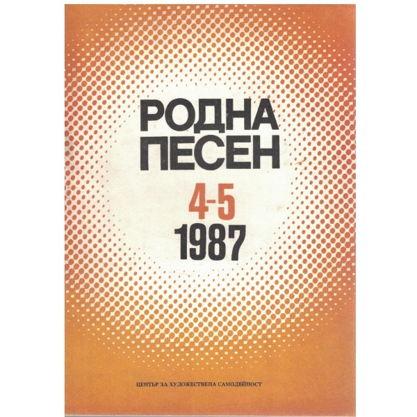 Родна песен кн.4-5/1987