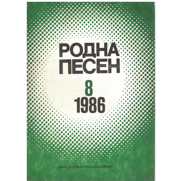 Родна песен кн.8/1986
