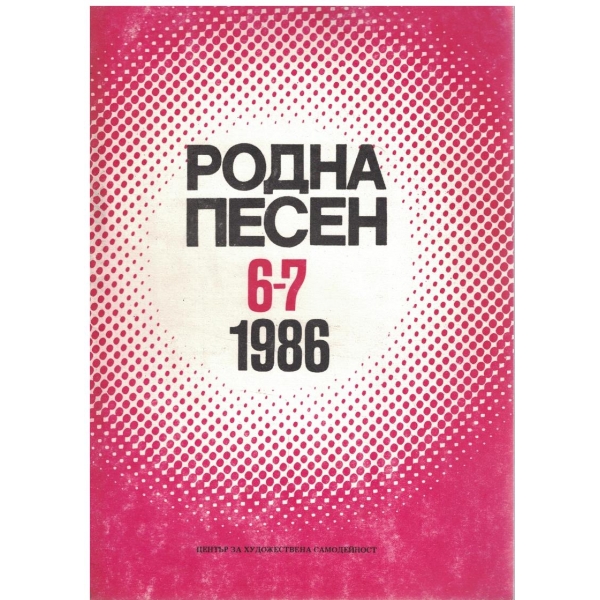 Родна песен кн.6-7/1986