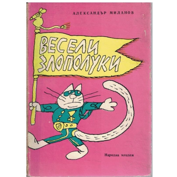Весели злополуки