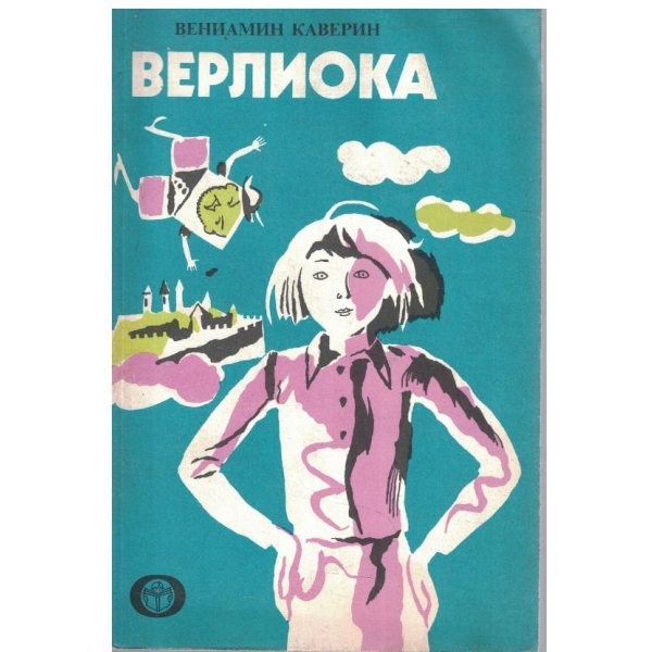 Верлиока