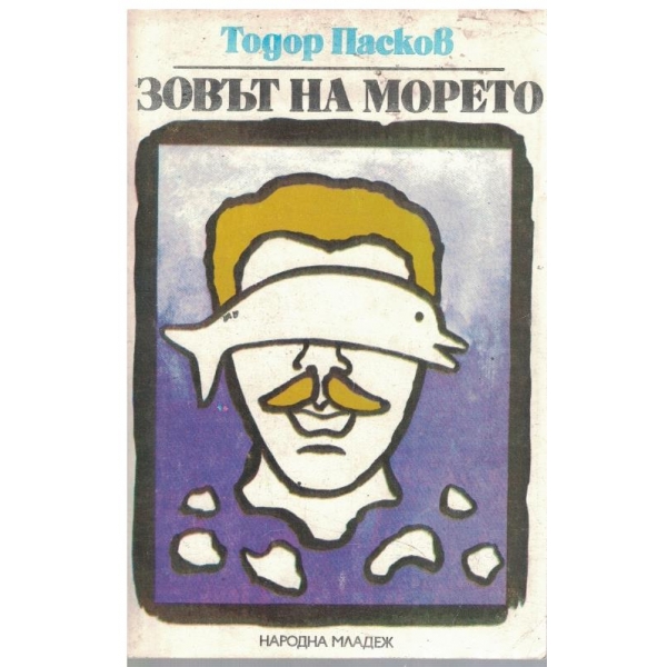 Зовът на морето