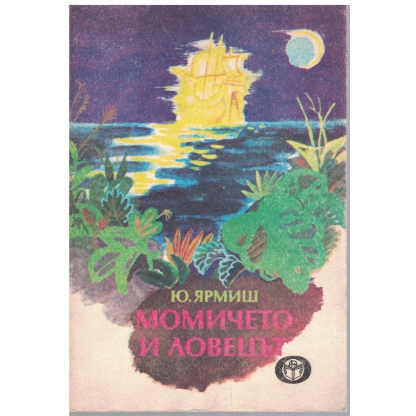 Момичето и ловецът
