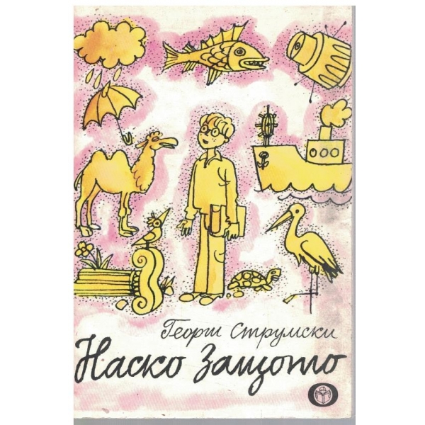 Наско защото