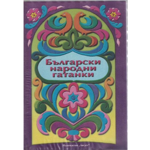 Български народни гатанки