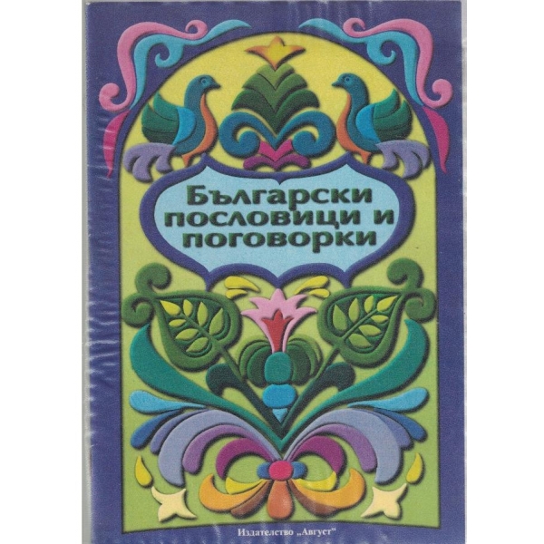 Български пословици и поговорки