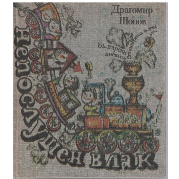Непослушен влак
