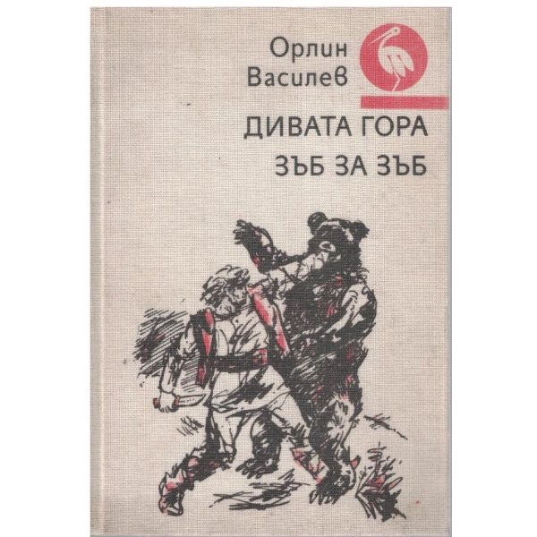 Дивата гора // Зъб за зъб
