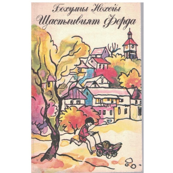 Щастливият Ферда