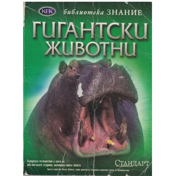 Гигантски животни