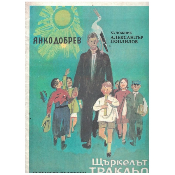 Щъркелът Тракльо