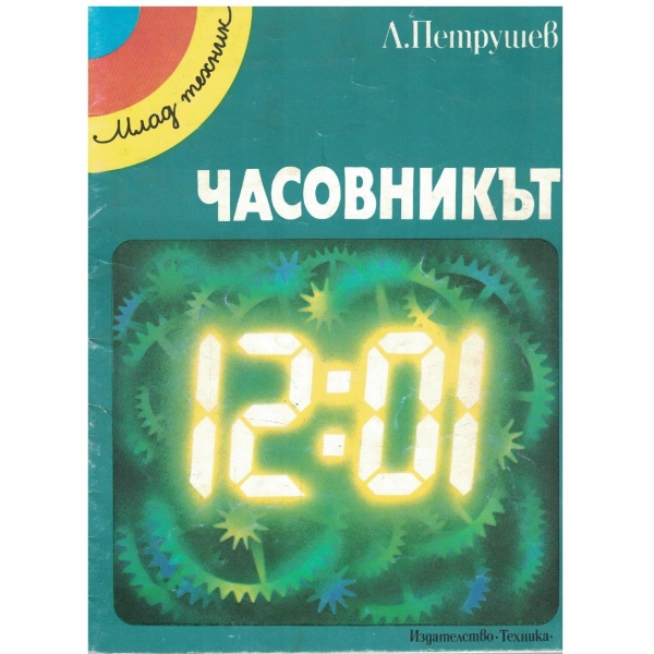 Часовникът