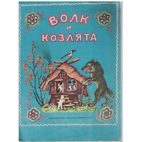 Волк и козлята