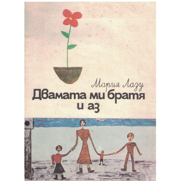 Двамата ми братя и аз