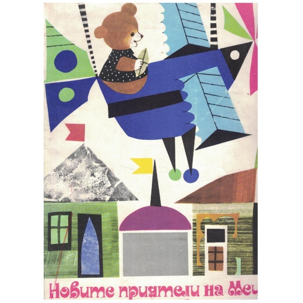 Новите приятели на Мечо Клепоушко