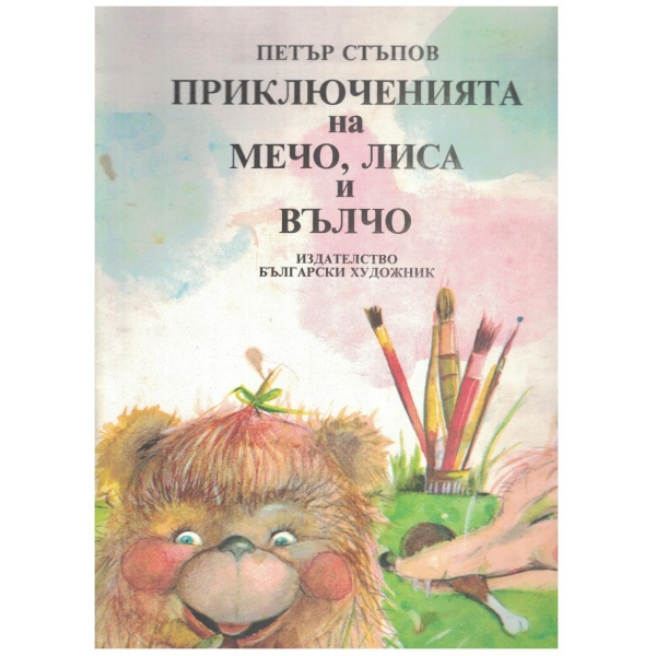 Приключенията на Мечо, Лиса и Вълчо