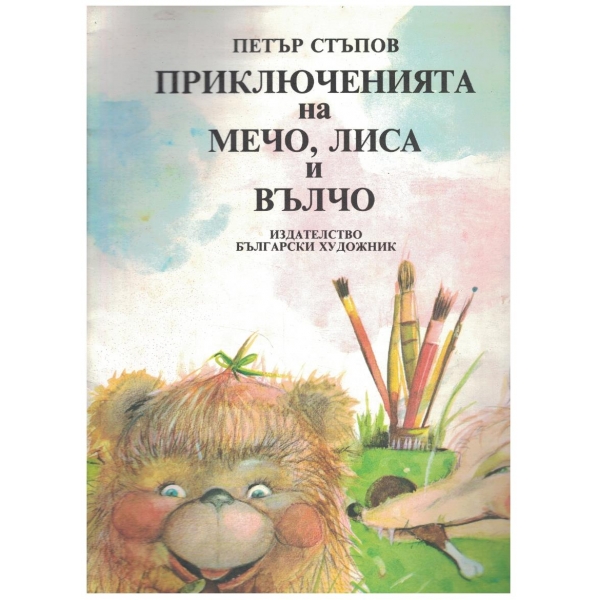 Приключенията на Мечо, Лиса и Вълчо