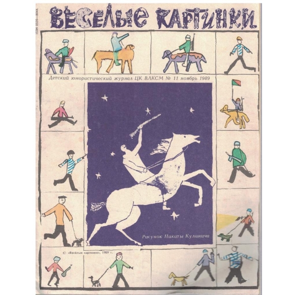 Веселие картинки №11/1989