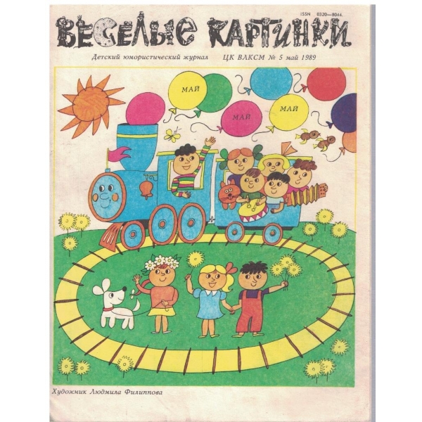 Веселие картинки №5/1989
