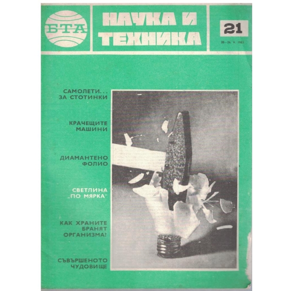 БТА Наука и техника бр.21/1983