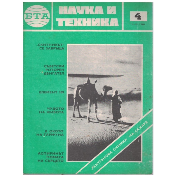 БТА Наука и техника бр.4/1983