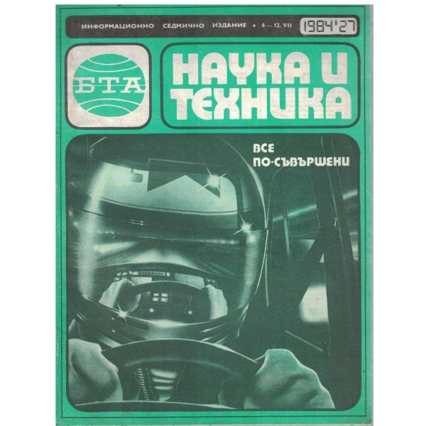 БТА Наука и техника бр.27/1984
