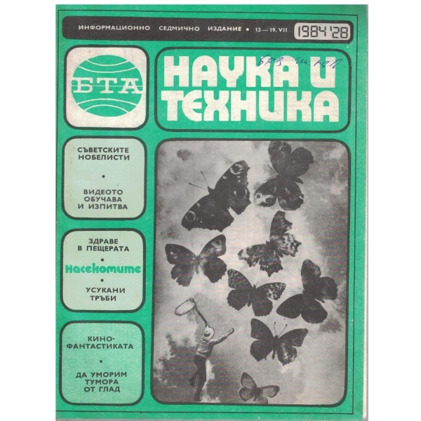 БТА Наука и техника бр.28/1984