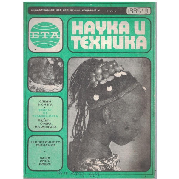 БТА Наука и техника бр.3/1985