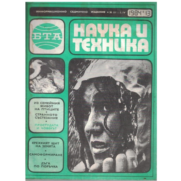 БТА Наука и техника бр.13/1984