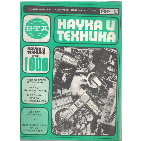 БТА Наука и техника бр.12/1984