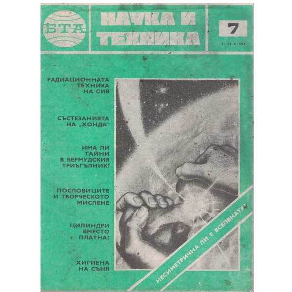 БТА Наука и техника бр.7/1983