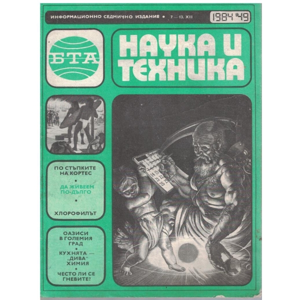 БТА Наука и техника бр.49/1984