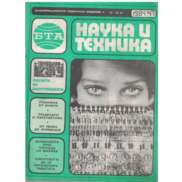 БТА Наука и техника бр.47/1984