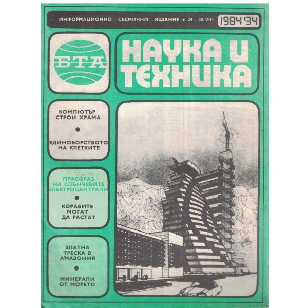 БТА Наука и техника бр.34/1984