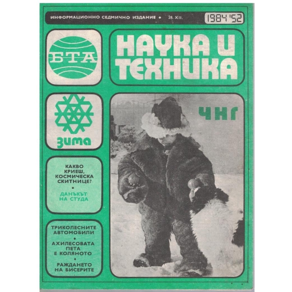БТА Наука и техника бр.52/1984